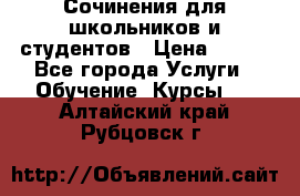 Сочинения для школьников и студентов › Цена ­ 500 - Все города Услуги » Обучение. Курсы   . Алтайский край,Рубцовск г.